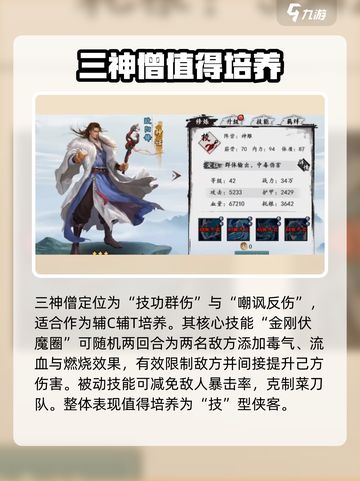 新射雕群侠传之铁血丹心三神僧强度如何介绍截图3