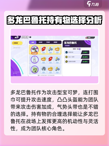 宝可梦大集结多龙巴鲁托持有物怎么选介绍截图2