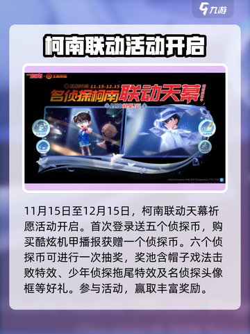 王者荣耀联动名侦探有哪些活动介绍截图4