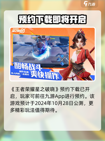 星之破晓先遣服下载介绍截图2