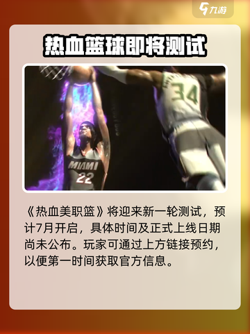 热血美职篮🔥上线时间曝光，等你来战！🏀截图2
