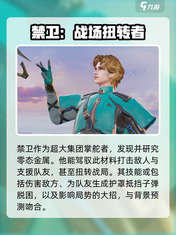 天启行动禁卫角色介绍介绍截图4