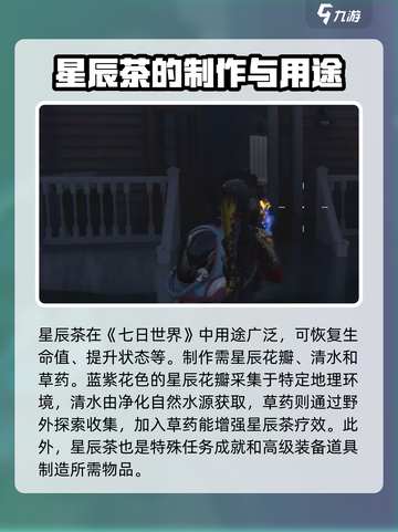 七日世界星辰茶获取攻略介绍截图2