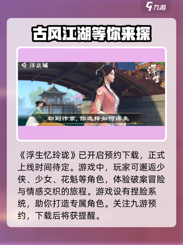 2023浮生忆玲珑什么时候上线介绍截图2