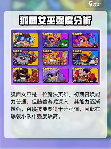 爆裂小队🔥狐面女巫强度分析与特点揭秘！🎮截图2