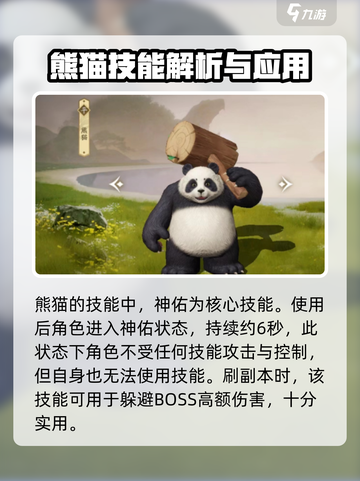 新天龙八部手游熊猫技能怎么样介绍截图2