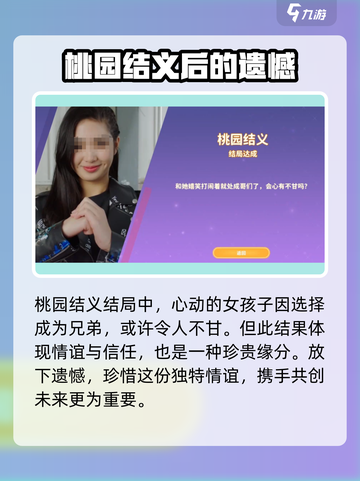 【都要小孩子才做选择！】游戏名：桂思寒结局💡桃园结义🔥截图6