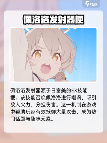 蔚蓝档案佩洛洛发射器是什么介绍截图3