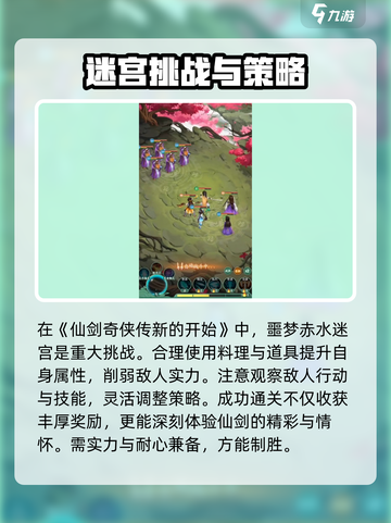 仙剑奇侠传新的开始噩梦赤水迷宫攻略介绍截图4