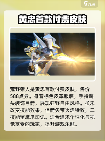 曙光英雄黄忠皮肤介绍介绍截图3