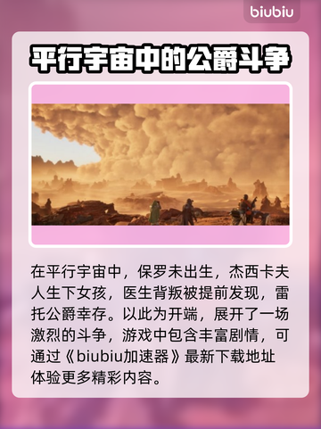 沙丘觉醒🔥：揭秘游戏震撼剧情！🎮截图2