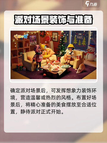 心动小镇派对🔥举办方法大公开！快来看看怎么开派对🎉截图4