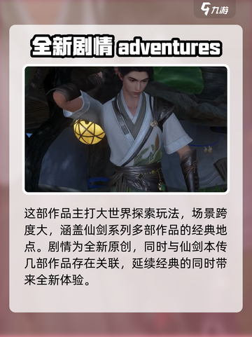 仙剑世界手游什么时候上线介绍截图3
