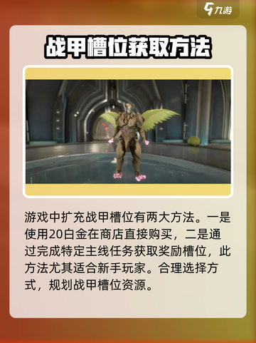 星际战甲手游槽位怎么获得介绍截图2