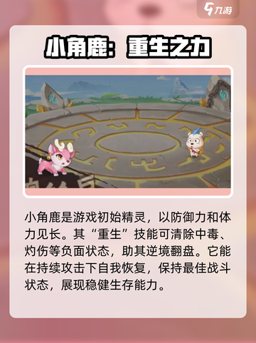 西普大陆手游小角鹿超进化形态介绍介绍截图2