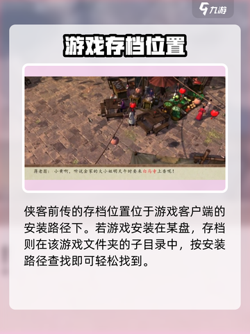 侠客风云传前传存档位置怎么找介绍截图2