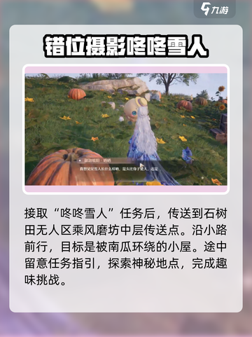 无限暖暖咚咚雪人任务攻略介绍截图2