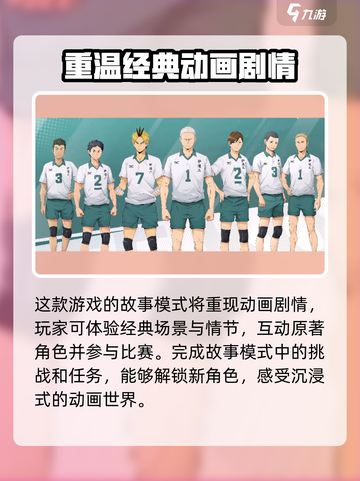 排球少年手游故事模式介绍介绍截图2
