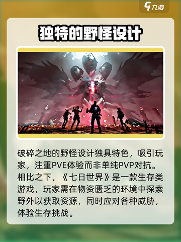 破碎之地和七日世界的区别有哪些介绍截图3