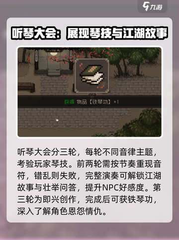 大江湖之苍龙与白鸟听琴大会攻略介绍截图4