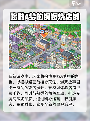 哆啦A梦的铜锣烧店物语上线了吗介绍截图3
