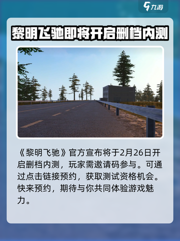 黎明飞驰2025年会公测吗介绍截图2
