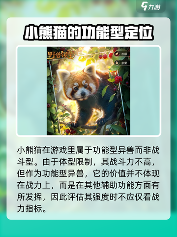 野兽领主新世界：小熊猫🔥超强解析，必看！截图2