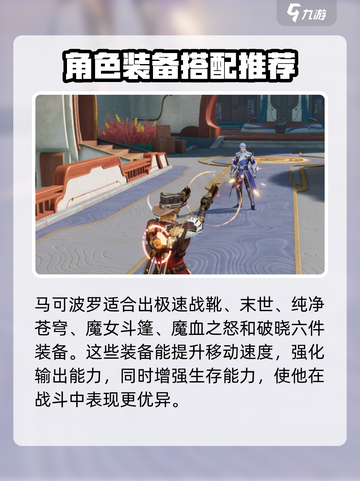 星之破晓马可波罗装备怎么选介绍截图2