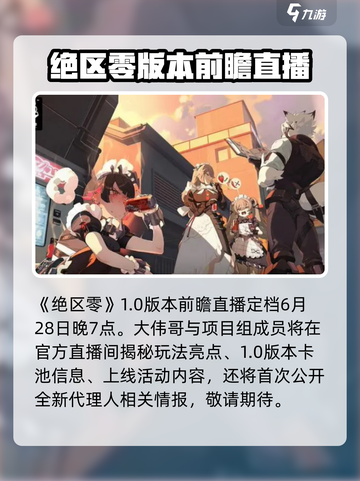 绝区零1.0版本前瞻什么时间介绍截图2