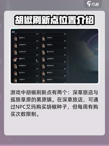 七日世界胡椒刷新点在哪里介绍截图2