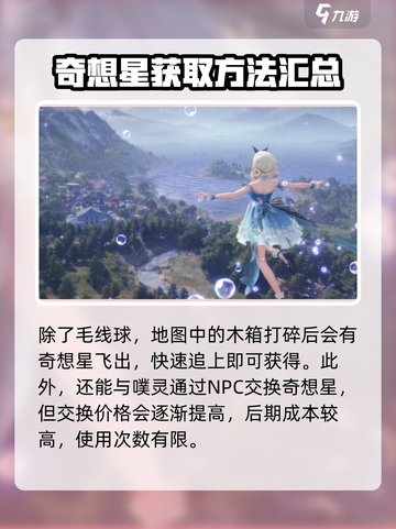 无限暖暖奇想星怎么获得介绍截图4