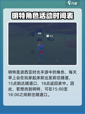 《波西亚时光》手游🔥明特位置全解析！快来找她✔截图2