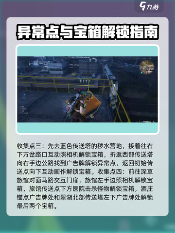 《七日世界》全异常点收集攻略💥🔥截图6