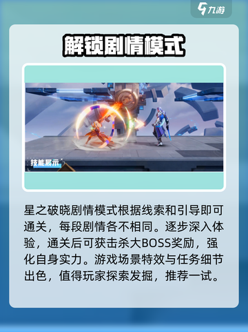 星之破晓剧情模式怎么样介绍截图4