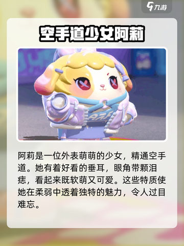 蛋仔派对阿莉是什么样的角色介绍截图2