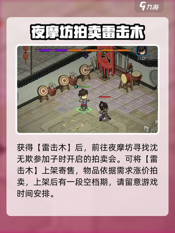 《大侠立志传》雷击木拍卖🔥技巧全攻略！快人一步获取秘籍🎉截图2