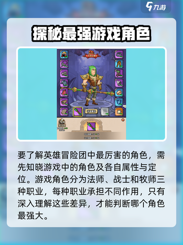 英雄冒险团哪个角色最厉害介绍截图2