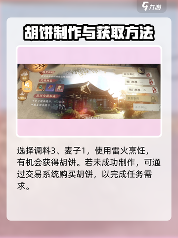 逆水寒手游胡饼怎么做呢介绍截图3