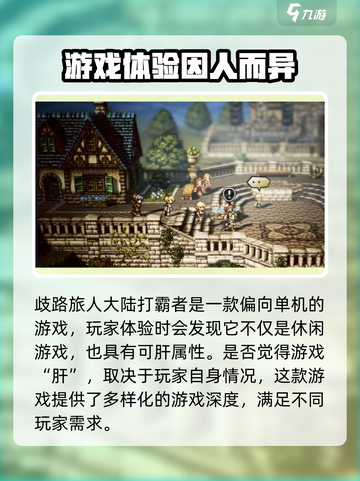 歧路旅人大陆的霸者肝吗介绍截图2