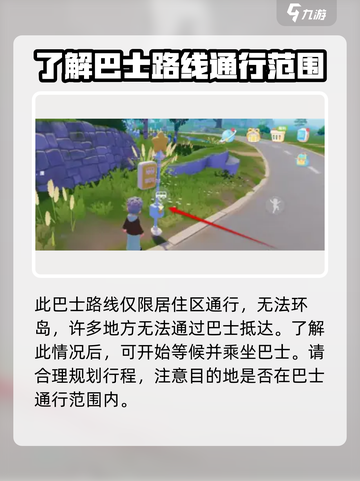 心动小镇巴士怎么坐介绍截图3