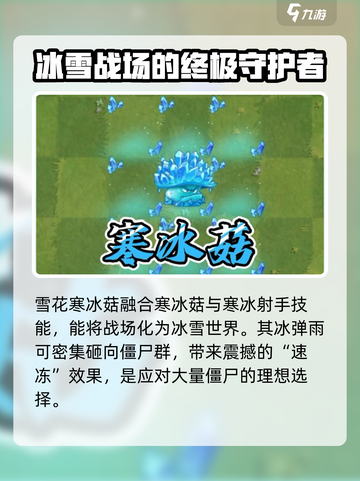 植物大战僵尸杂交版雪花寒冰菇怎么样介绍截图2
