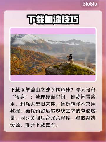 🎮羊蹄山之魂下载太慢？速看解决妙招！截图2