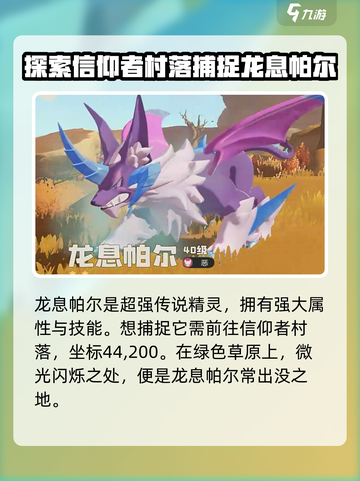 洛克王国世界传说精灵捕捉地点介绍截图2