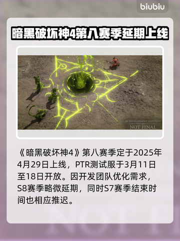 暗黑破坏神4第八赛季🔥开服时间大曝光！截图2