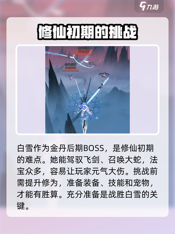 问剑长生世界BOSS白雪怎么打介绍截图2