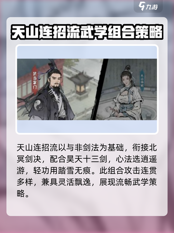墨剑江湖天山连招流阵容搭配介绍截图3