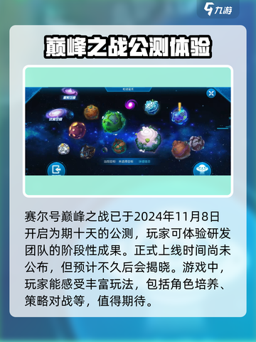 赛尔号巅峰之战什么时候上线介绍截图2