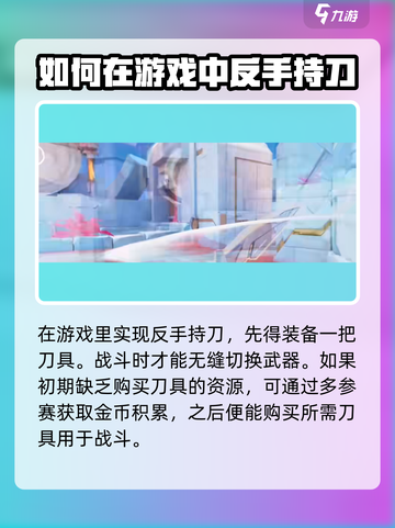 天启行动🔥反手持刀教程分享，轻松制胜⚡截图2