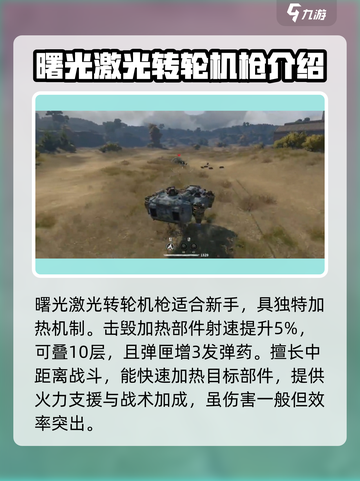 创世战车🔥激光转轮机枪超强详细介绍来啦！截图2