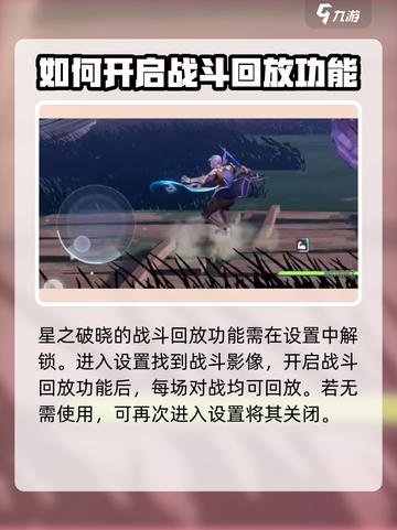 星之破晓🔥战斗回放功能揭秘！截图2